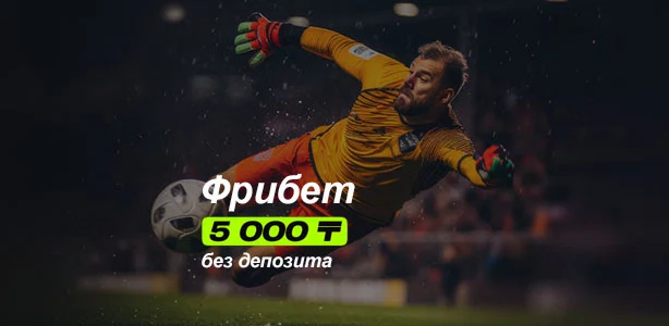 Фрибет 5 000 ₸ при регистрации