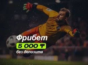 Фрибет 5 000 ₸ при регистрации