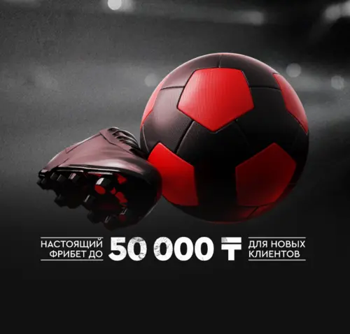 Fonbet: бездепозитный фрибет до 50 000 ₸